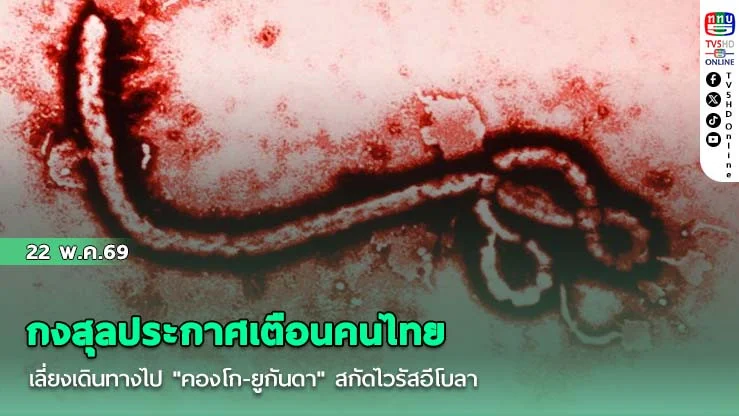 กงสุลประกาศเตือนคนไทย เลี่ยงเดินทางไป "คองโก-ยูกันดา" สกัดไวรัสอีโบลา