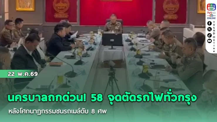 นครบาลถกด่วน!  58 จุดตัดรถไฟทั่วกรุง หลังโศกนาฏกรรมชนรถเมล์ดับ 8 ศพ