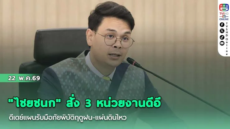 "ไชยชนก" สั่ง 3 หน่วยงานดีอี ดีเดย์แผนรับมือภัยพิบัติฤดูฝน-แผ่นดินไหว