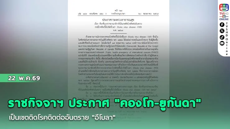 ราชกิจจาฯ ประกาศ "คองโก-ยูกันดา" เป็นเขตติดโรคติดต่ออันตราย "อีโบลา"