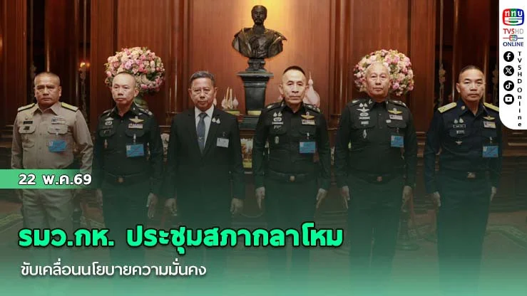 รมว.กห. ประชุมสภากลาโหม ขับเคลื่อนนโยบายความมั่นคง ย้ํา "ทําทันที รวมเป็นหนึ่ง จึงชนะ"