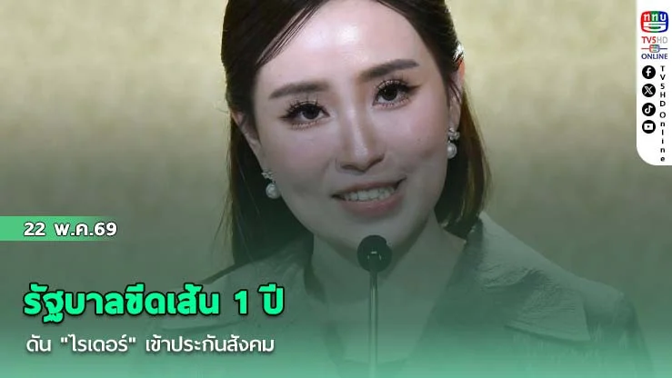 รัฐบาลขีดเส้น 1 ปี ดัน "ไรเดอร์" เข้าประกันสังคม แก้กฎหมายปลดล็อกสิทธิแรงงาน