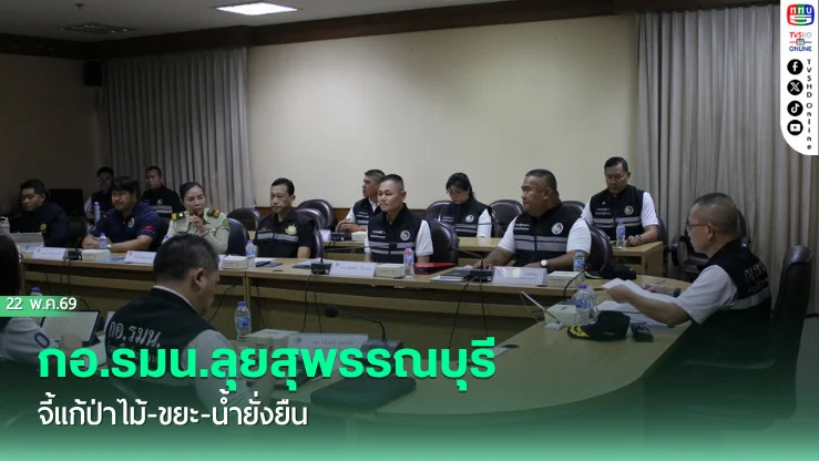 กอ.รมน.ลุยสุพรรณบุรี จี้แก้ป่าไม้-ขยะ-น้ํายั่งยืน