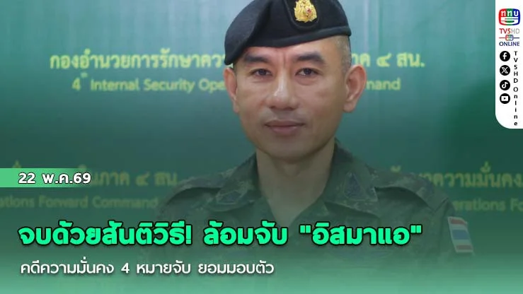 จบด้วยสันติวิธี! ล้อมจับ "อิสมาแอ" คดีความมั่นคง 4 หมายจับ ยอมมอบตัว