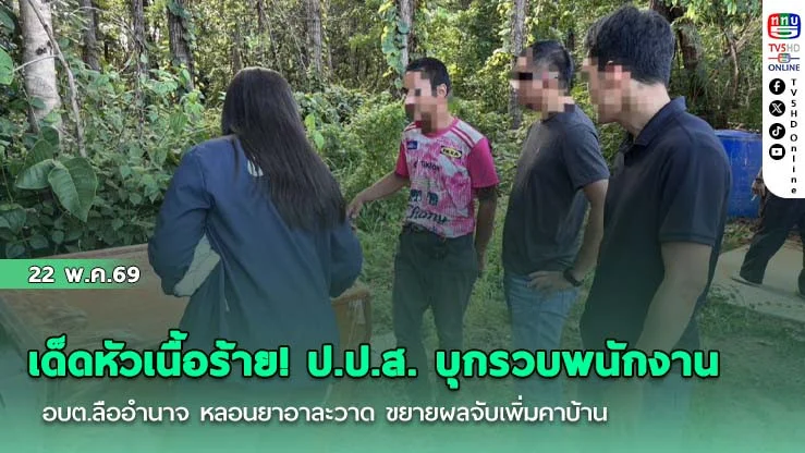 เด็ดหัวเนื้อร้าย! ป.ป.ส. บุกรวบพนักงาน อบต.ลืออํานาจ หลอนยาอาละวาด ขยายผลจับเพิ่มคาบ้าน