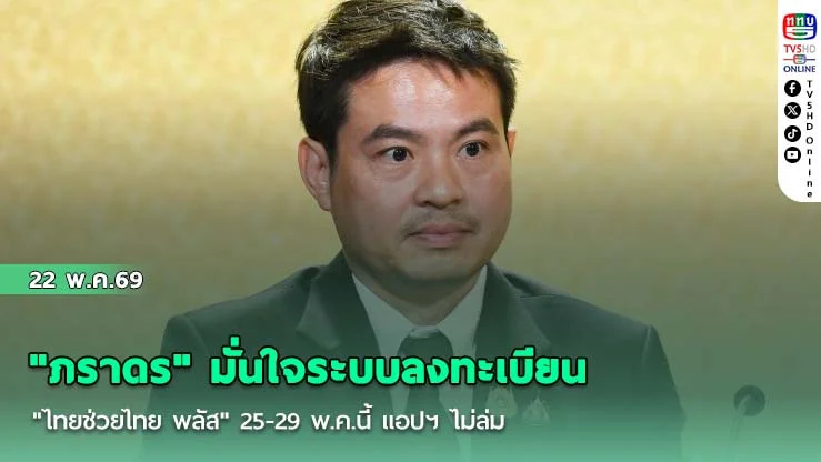 "ภราดร" มั่นใจระบบลงทะเบียน "ไทยช่วยไทย พลัส" 25-29 พ.ค.นี้ แอปฯ ไม่ล่ม