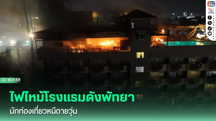 ไฟไหม้โรงแรมดังพัทยา นักท่องเที่ยวหนีตายวุ่น