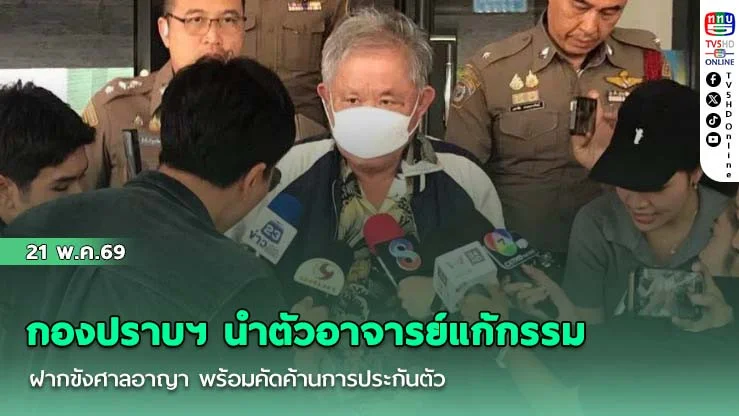 ตํารวจกองปราบฯ นําตัวอาจารย์แก้กรรม ฝากขังศาลอาญา พร้อมคัดค้านการประกันตัว