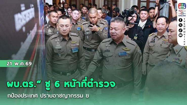 ผบ.ตร." ชู 6 หน้าที่ตํารวจ ปกป้องประเทศ ปราบอาชญากรรม ย้ําบังคับใช้กฎหมายเด็ดขาด
