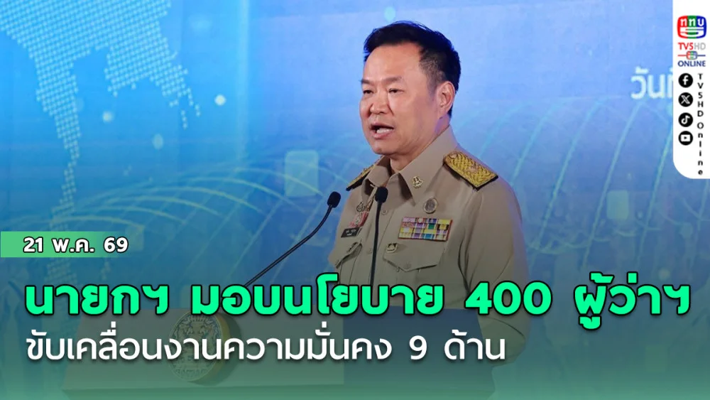 นายกฯ มอบนโยบาย 400 ผู้ว่าราชการจังหวัด ขับเคลื่อนงานความมั่นคง 9 ด้าน