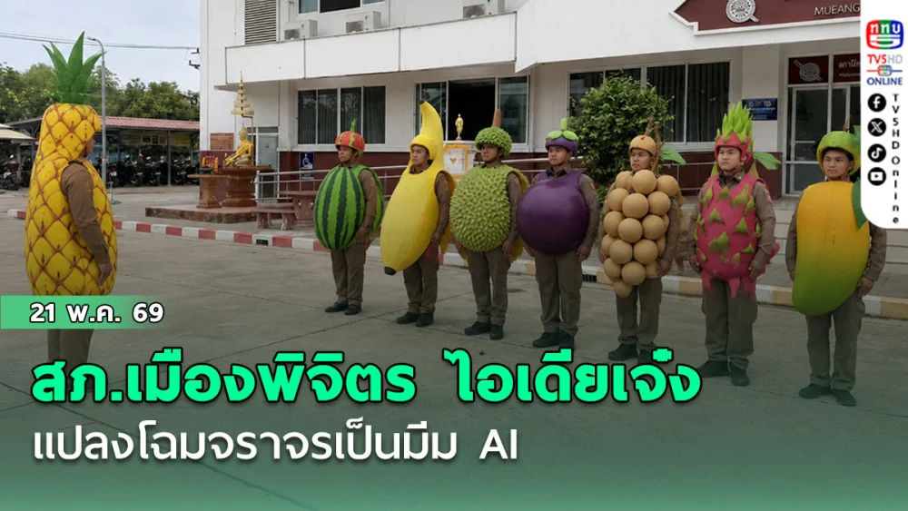 น่ารักระเบิด! สภ.เมืองพิจิตร ไอเดียเจ๋ง แปลงโฉมจราจรเป็นมีม AI "ผลไม้นอกใจ-ยุงสวดมนต์" เรียกยอดแชร์กระหึ่ม