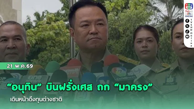 "อนุทิน" บินฝรั่งเศส ถก "มาครง" เดินหน้าดึงทุนต่างชาติ ลุยดีลใหญ่ AI-พลังงาน-ความมั่นคงอาหาร