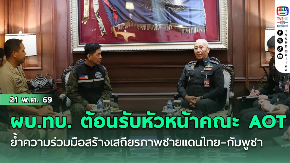 ผบ.ทบ. ต้อนรับหัวหน้าคณะ AOT จากฟิลิปปินส์ ย้ําความร่วมมือสร้างเสถียรภาพชายแดนไทย–กัมพูชา