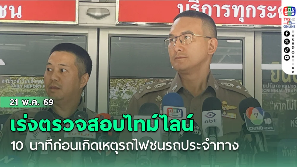 ชุดสืบสวนนครบาล 1 เร่งตรวจสอบไทม์ไลน์ 10 นาทีก่อนเกิดเหตุรถไฟชนรถประจําทาง