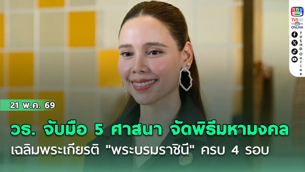 วธ. จับมือ 5 ศาสนา จัดพิธีมหามงคลเฉลิมพระเกียรติ "พระบรมราชินี" ครบ 4 รอบ