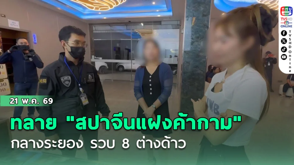 ทลาย "สปาจีนแฝงค้ากาม" กลางระยอง รวบ 8 ต่างด้าว