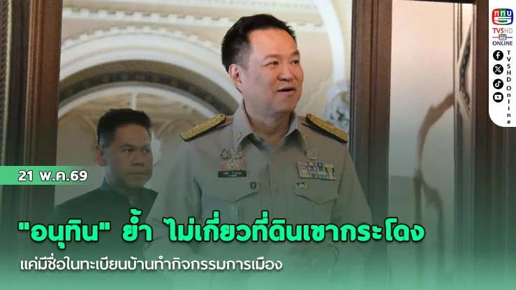 "อนุทิน" ย้ํา ไม่เกี่ยวที่ดินเขากระโดง แค่มีชื่อในทะเบียนบ้านทํากิจกรรมการเมือง