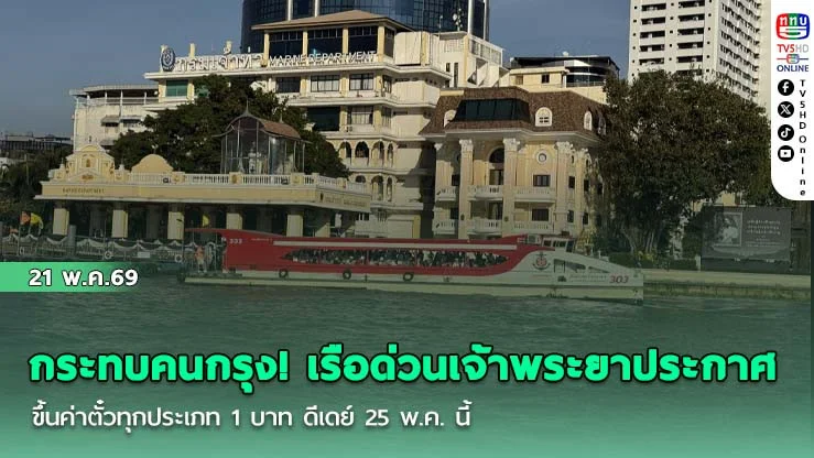 กระทบคนกรุง! เรือด่วนเจ้าพระยาประกาศขึ้นค่าตั๋วทุกประเภท 1 บาท ดีเดย์ 25 พ.ค. นี้