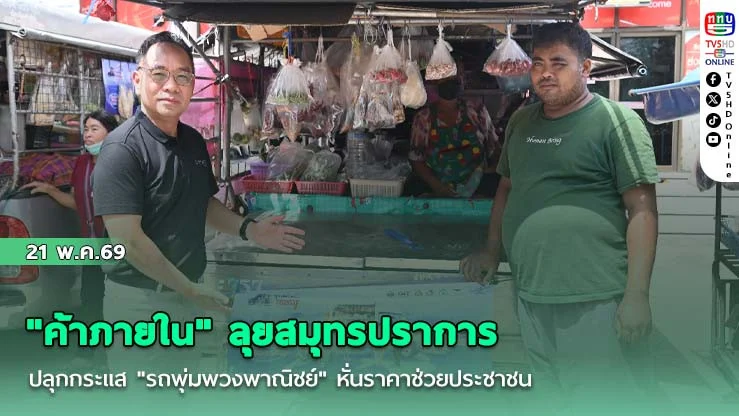 "ค้าภายใน" ลุยสมุทรปราการ ปลุกกระแส "รถพุ่มพวงพาณิชย์" หั่นราคาช่วยประชาชน