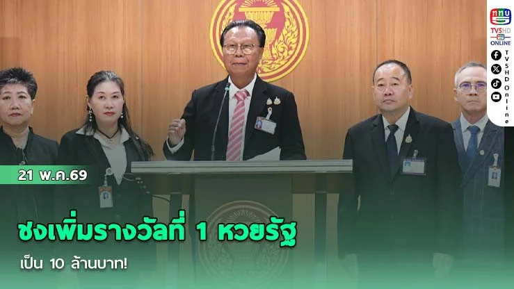 กมธ.คุ้มครองผู้บริโภค ชงเพิ่มรางวัลที่ 1 หวยรัฐเป็น 10 ล้านบาท!