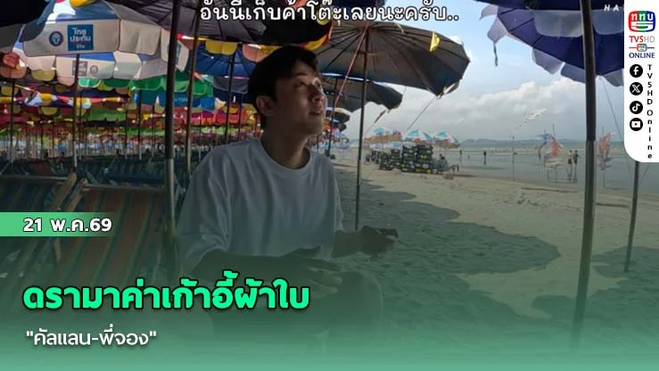 ดรามาค่าเก้าอี้ผ้าใบ "คัลแลน-พี่จอง"