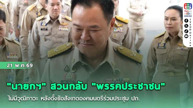 "นายกฯ" สวนกลับ "พรรคประชาชน" ไม่มีวุฒิภาวะ หลังตั้งข้อสังเกตองคมนตรีร่วมประชุม ปภ.