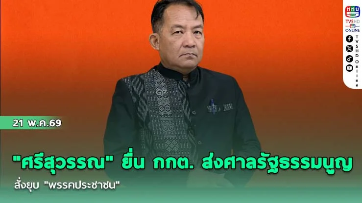 "ศรีสุวรรณ" ยื่น กกต. ส่งศาลรัฐธรรมนูญสั่งยุบ "พรรคประชาชน" ปมโพสต์ถกบทบาทองคมนตรี