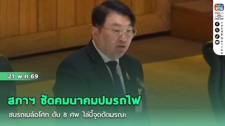 สภาฯ ซัดคมนาคมปมรถไฟชนรถเมล์อโศก ดับ 8 ศพ ไล่บี้จุดตัดมรณะ