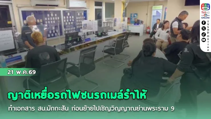 ญาติเหยื่อรถไฟชนรถเมล์ร่ําไห้ทําเอกสาร สน.มักกะสัน ก่อนย้ายไปเชิญวิญญาณย่านพระราม 9