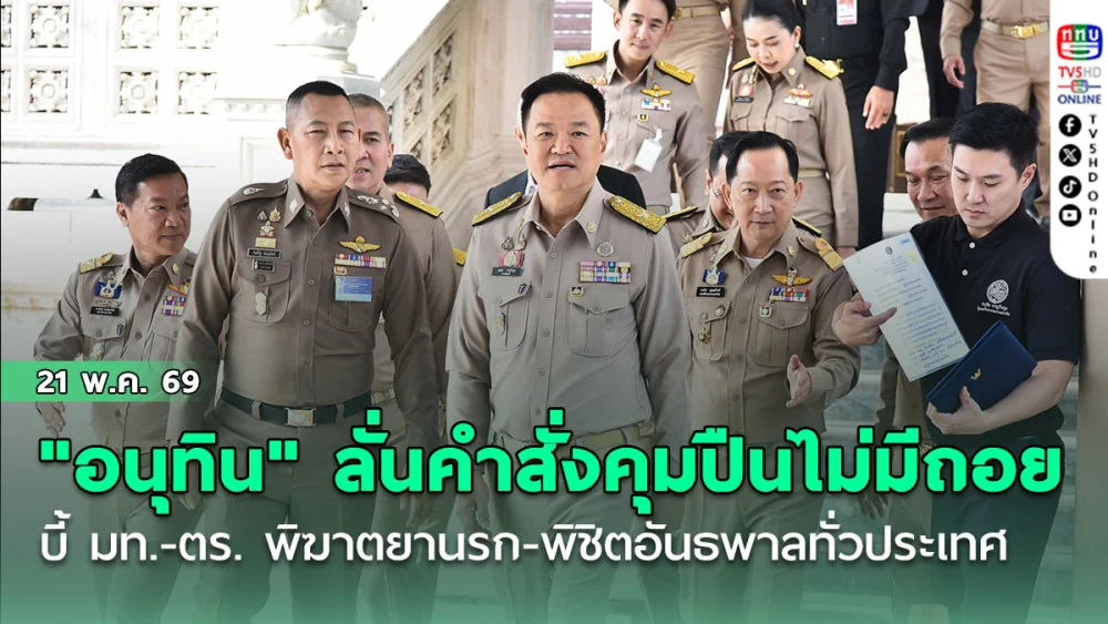 "อนุทิน" ลั่นคําสั่งคุมปืนไม่มีถอย บี้ มท.-ตร. พิฆาตยานรก-พิชิตอันธพาลทั่วประเทศ