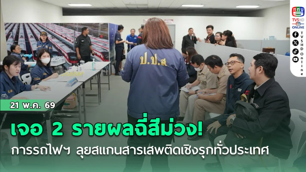 เจอ 2 รายผลฉี่สีม่วง ! การรถไฟฯ ลุยสแกนสารเสพติดเชิงรุกทั่วประเทศ ย้ําความปลอดภัยประชาชน