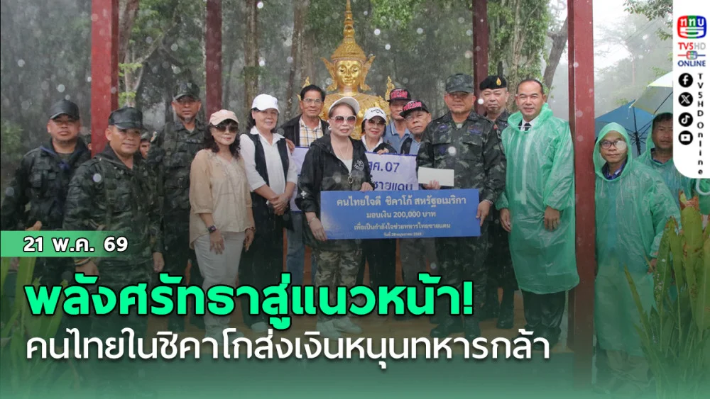 พลังศรัทธาสู่แนวหน้า! คนไทยในชิคาโกส่งเงินหนุนทหารกล้า