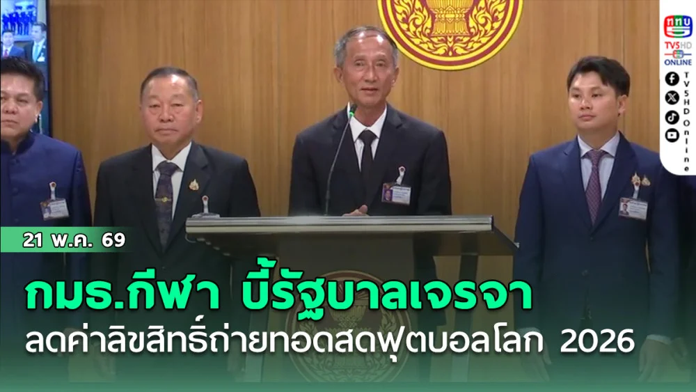 กมธ.กีฬา บี้รัฐบาลเจรจาลดค่าลิขสิทธิ์ถ่ายทอดสดฟุตบอลโลก 2026