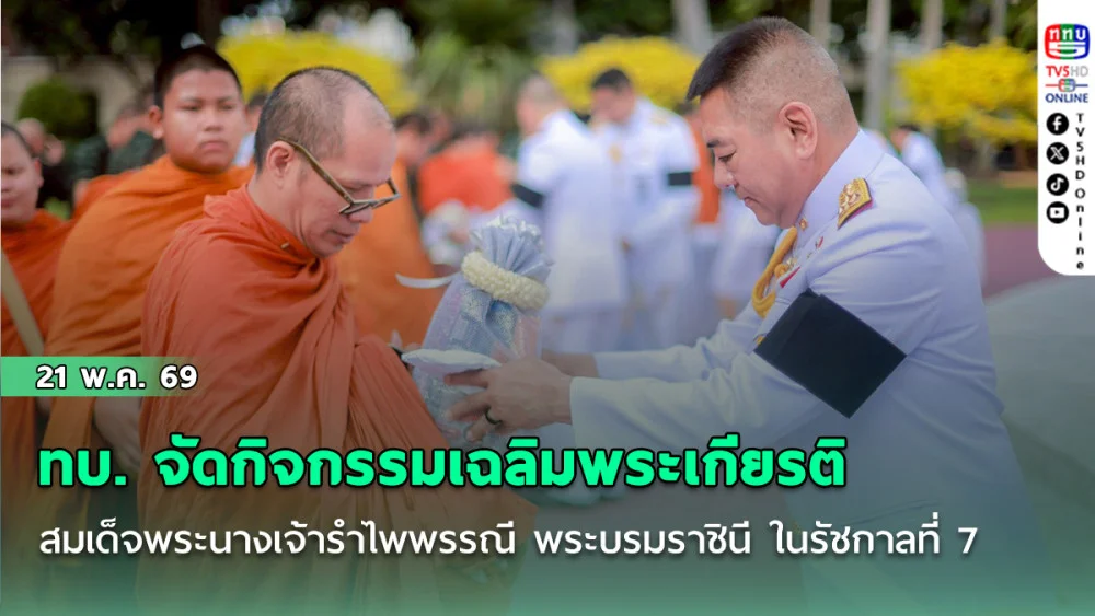 ทบ. จัดกิจกรรมเฉลิมพระเกียรติสมเด็จพระนางเจ้ารําไพพรรณี พระบรมราชินี ในรัชกาลที่ 7 เนื่องในโอกาสการประกาศยกย่องพระเกียรติคุณพระราชกรณียกิจ ในวาระครบ 100 ปี