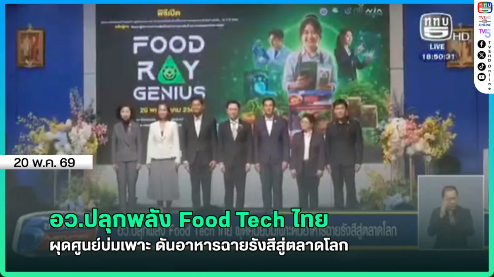 อว.ปลุกพลัง Food Tech ไทย ผุดศูนย์บ่มเพาะ ดันอาหารฉายรังสีสู่ตลาดโลก