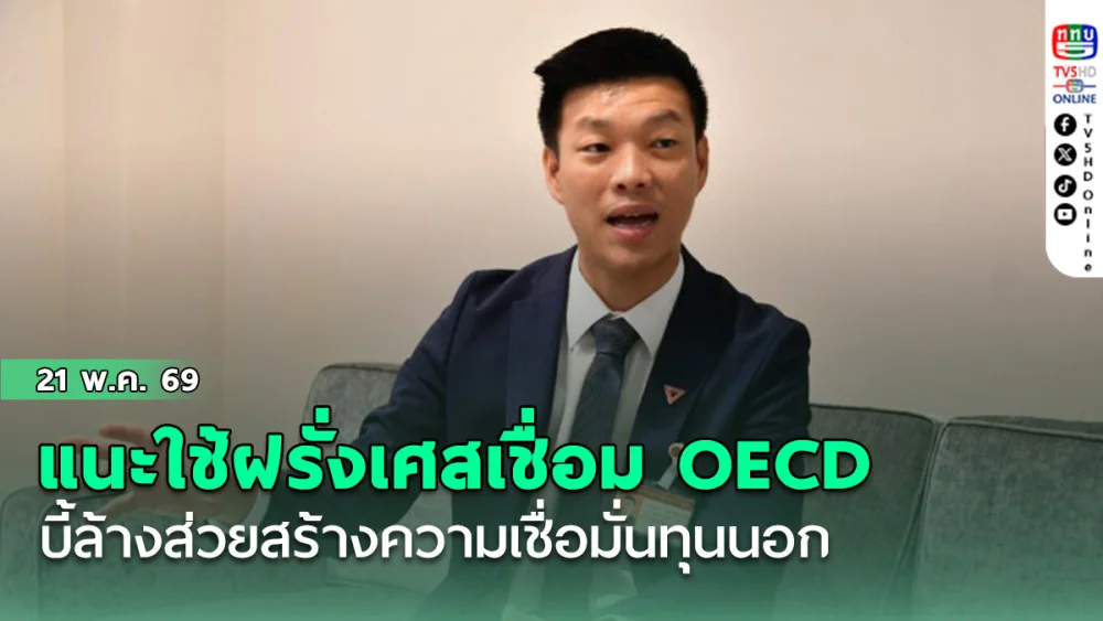 "เท้ง" แนะนายกฯ ใช้ฝรั่งเศสเป็นสะพานเชื่อม OECD บี้ล้างส่วยสร้างความเชื่อมั่นทุนนอก