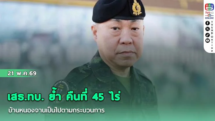 เสธ.ทบ. ย้ํา คืนที่ 45 ไร่ บ้านหนองจานเป็นไปตามกระบวนการ