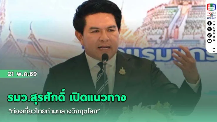 รมว.สุรศักดิ์​ เปิดแนวทาง "ท่องเที่ยวไทยท่ามกลางวิกฤตโลก" ชู 5 นโยบายหลักและมาตรการเชิงลึก