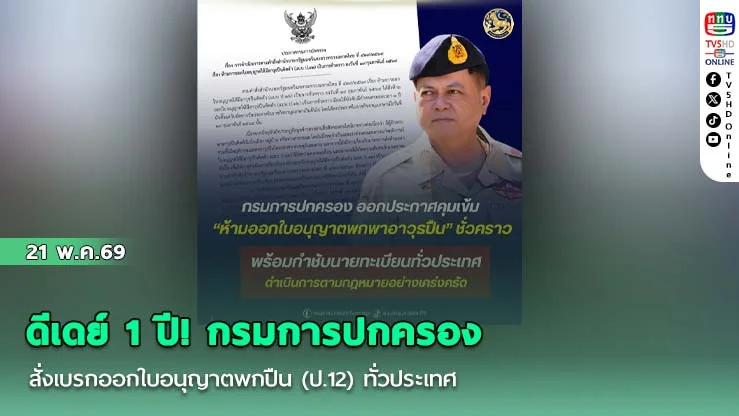 ดีเดย์ 1 ปี! กรมการปกครองสั่งเบรกออกใบอนุญาตพกปืน (ป.12) ทั่วประเทศ