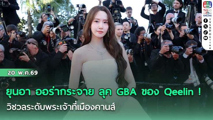 ยุนอา ออร่ากระจาย ลุค GBA ของ Qeelin ! วิชวลระดับพระเจ้าที่เมืองคานส์