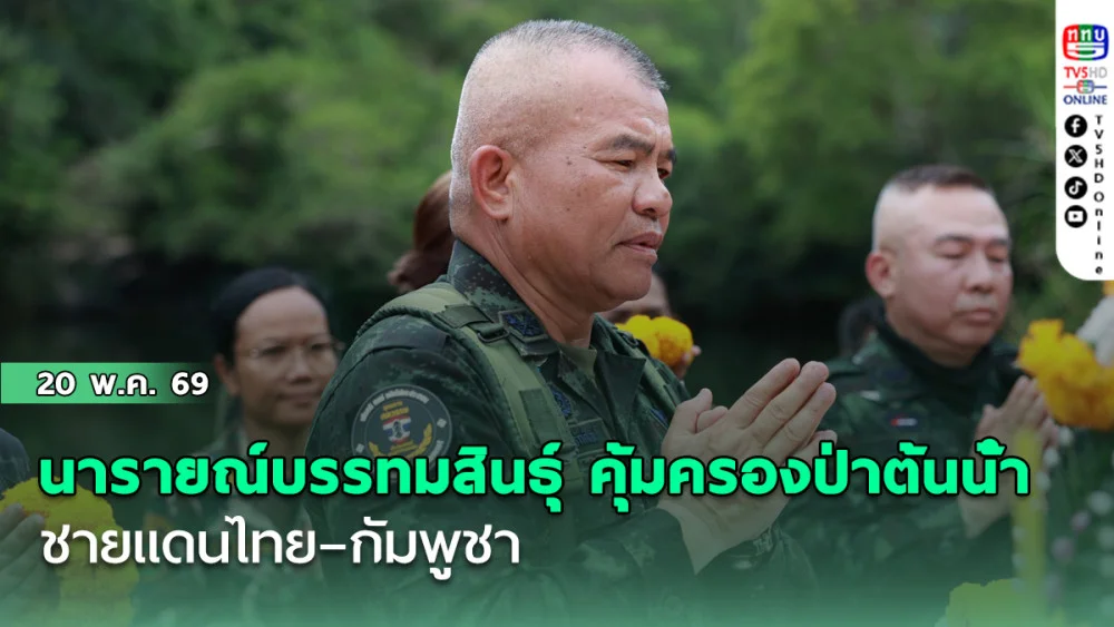 นารายณ์บรรทมสินธุ์ คุ้มครองป่าต้นน้ํา ชายแดนไทย–กัมพูชา