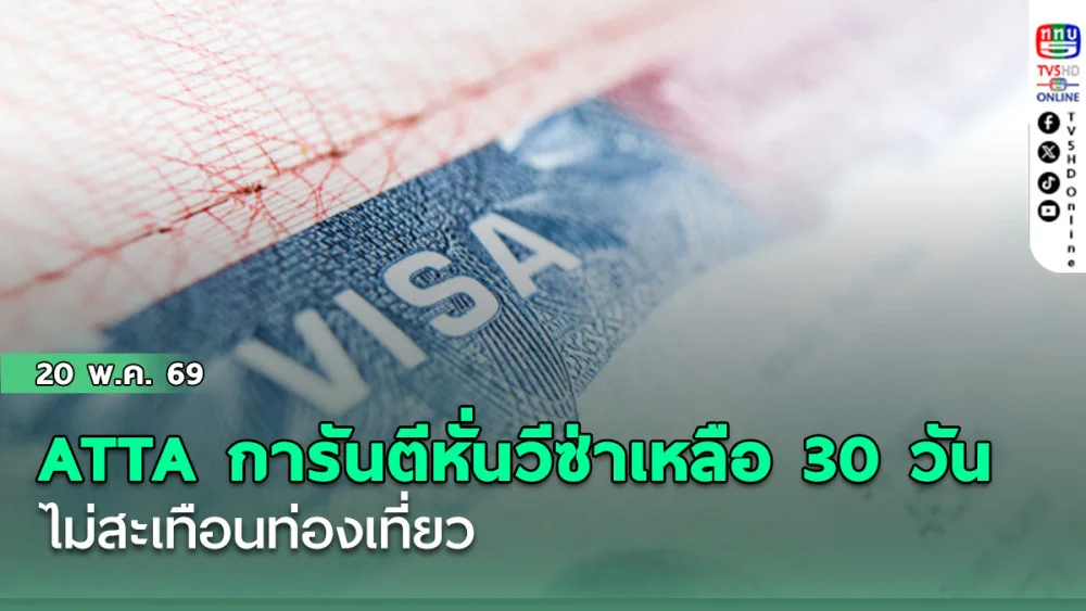 ATTA การันตีหั่นวีซ่าเหลือ 30 วัน ไม่สะเทือนท่องเที่ยว ชี้ช่วยคัดกรองต่างชาติแฝงทํางาน