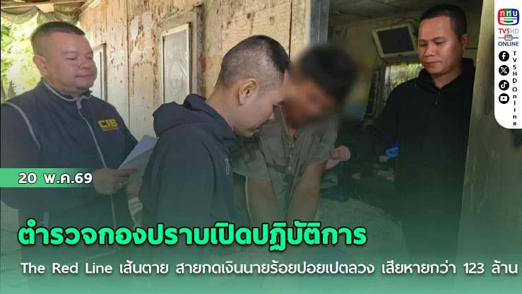ตํารวจกองปราบเปิดปฏิบัติการ The Red Line เส้นตาย สายกดเงินนายร้อยปอยเปตลวง เสียหายกว่า 123 ล้าน พัวพัน 76 คดี