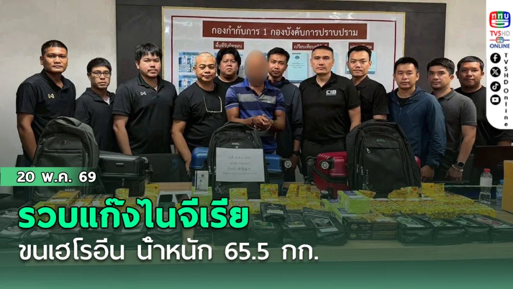 รวบแก๊งไนจีเรีย ขนเฮโรอีน น้ําหนัก 65.5 กก.