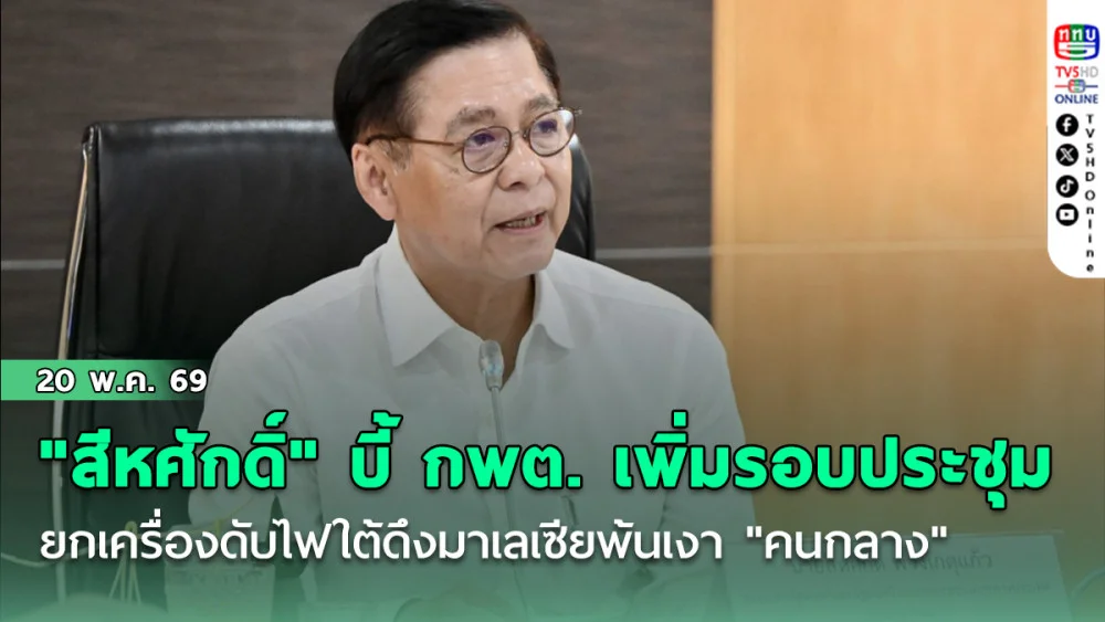 "สีหศักดิ์" บี้ กพต. เพิ่มรอบประชุม ยกเครื่องดับไฟใต้ดึงมาเลเซียพ้นเงา "คนกลาง"