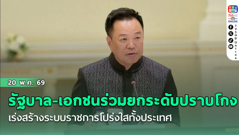 รัฐบาล-เอกชนร่วมยกระดับปราบโกง "อนุทิน" เร่งสร้างระบบราชการโปร่งใสทั้งประเทศ