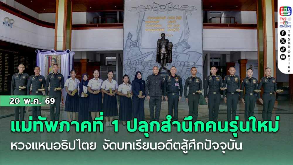 แม่ทัพภาคที่ 1 ปลุกสํานึกคนรุ่นใหม่หวงแหนอธิปไตย งัดบทเรียนอดีตสู้ศึกปัจจุบัน