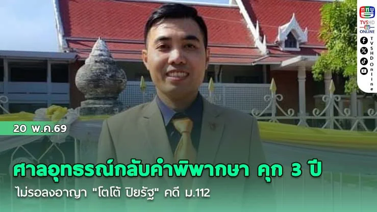 ศาลอุทธรณ์กลับคําพิพากษา คุก 3 ปี ไม่รอลงอาญา "โตโต้ ปิยรัฐ" คดี ม.112