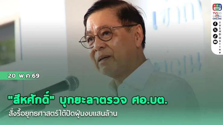 "สีหศักดิ์" บุกยะลาตรวจ ศอ.บต. สั่งรื้อยุทธศาสตร์ใต้ปัดฝุ่นงบแสนล้าน