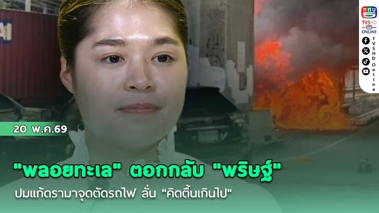 "พลอยทะเล" ตอกกลับ "พริษฐ์" ปมแก้ดรามาจุดตัดรถไฟ ลั่น "คิดตื้นเกินไป"